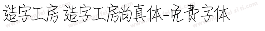 造字工房 造字工房尚真体字体转换